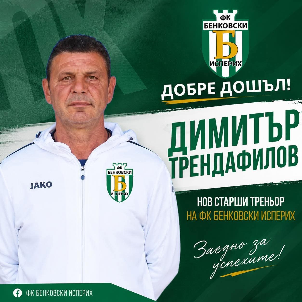 Димитър Трендафилов е новият треньор на Бенковски (Исперих)