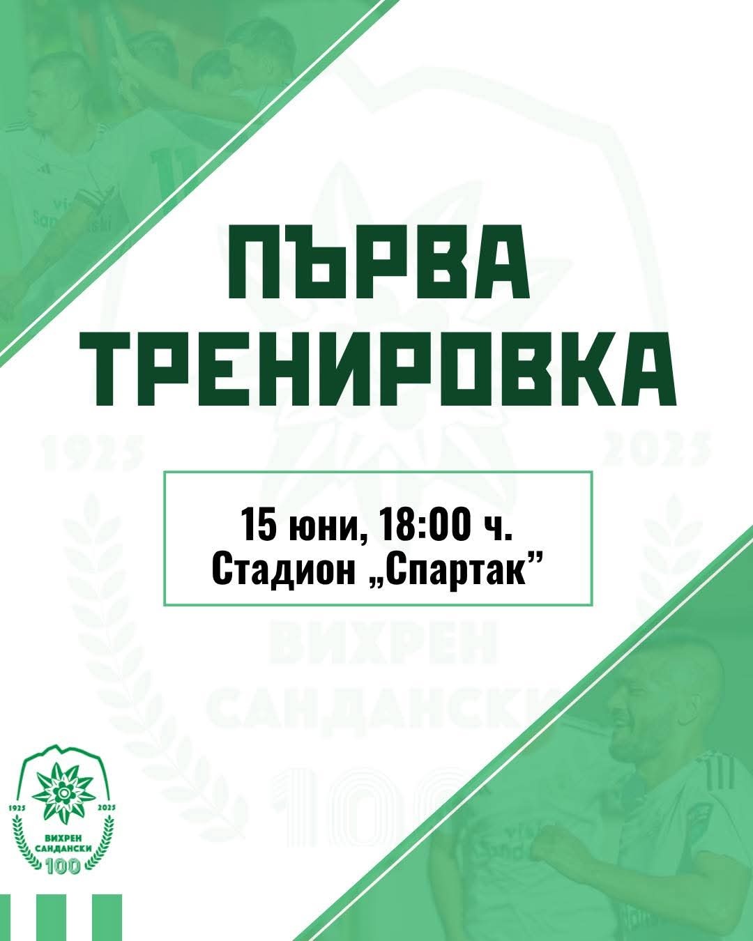Първата тренировка на Вихрен е в понеделник от 18:00 часа
