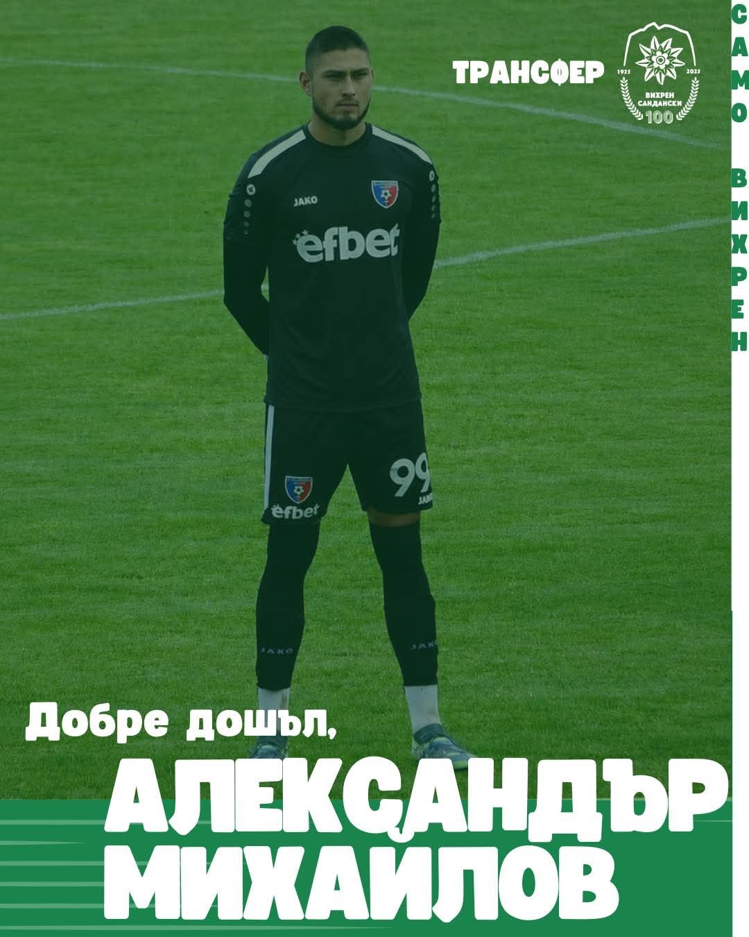 Вихрен привлече Александър Михайлов