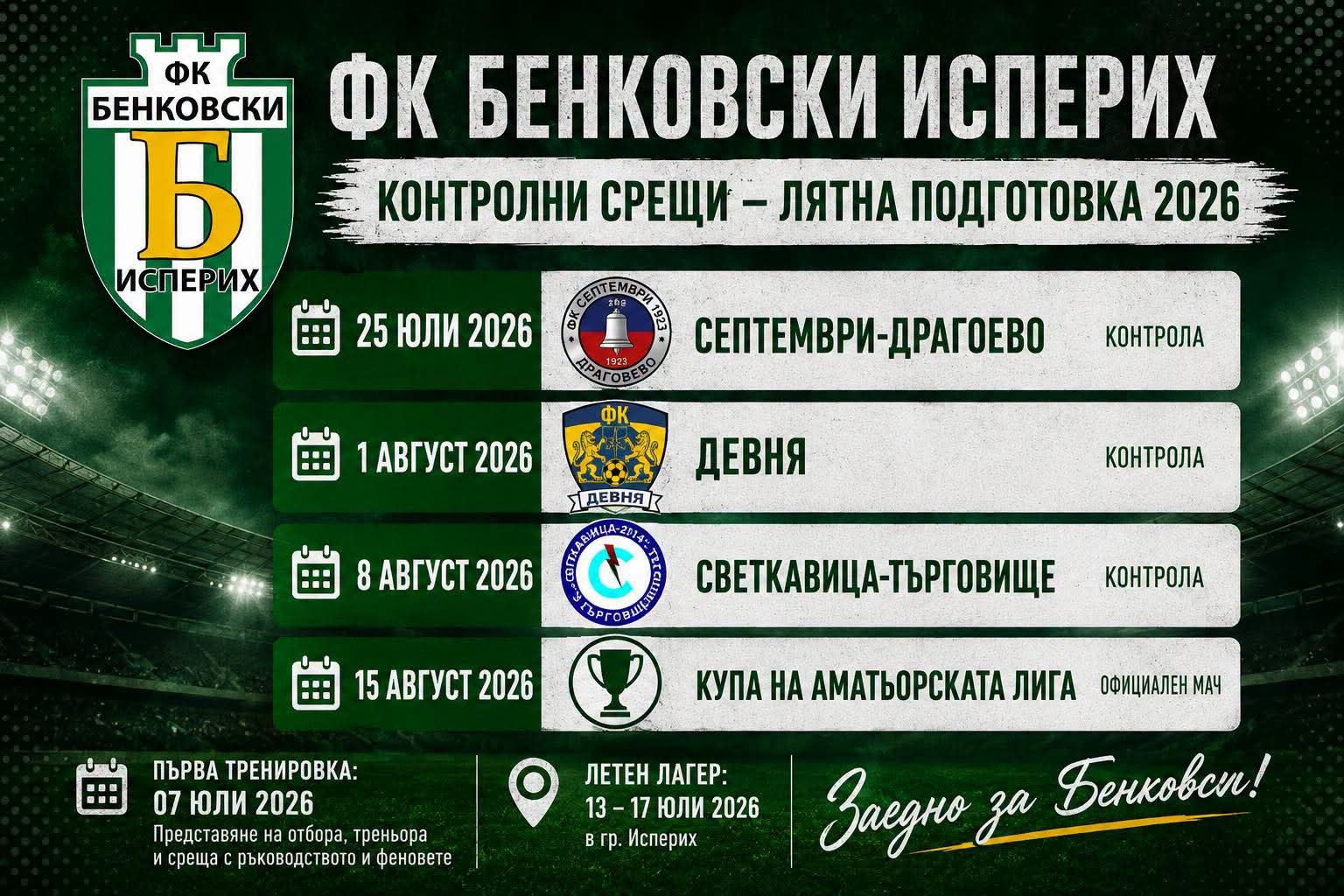 Бенковски (Исперих) стартира подготовка и представя новия треньор на 7 юли
