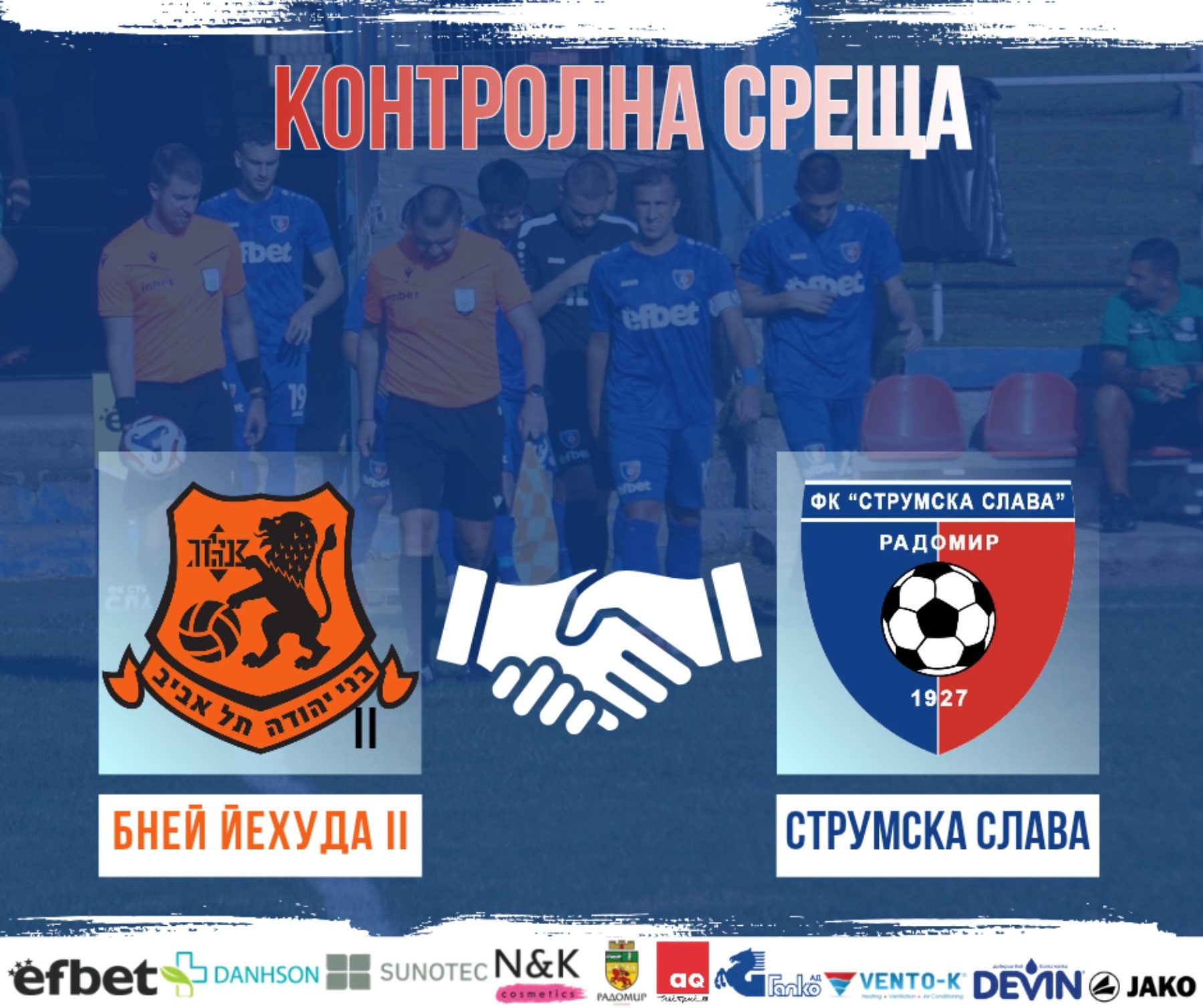 Струмска слава договори още една контрола