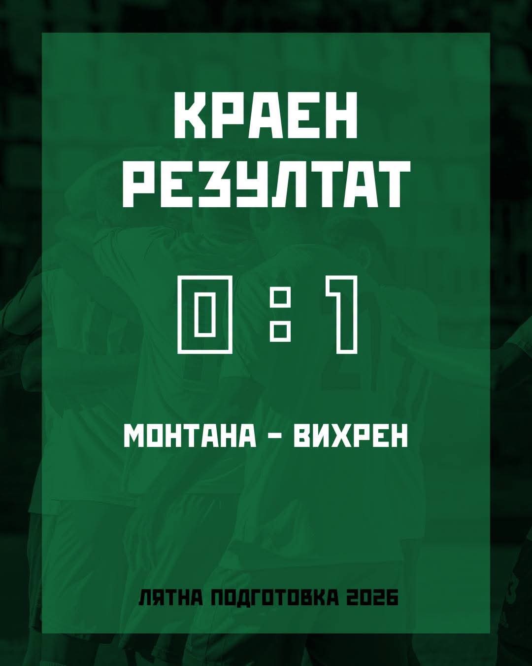 Вихрен надви Монтана в контрола