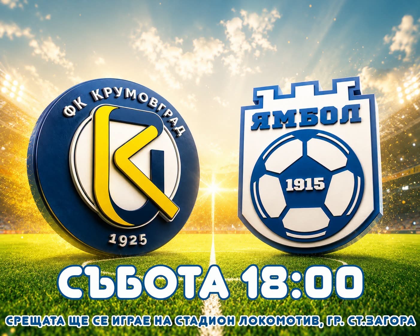 ФК Ямбол среща Крумовград в Стара Загора