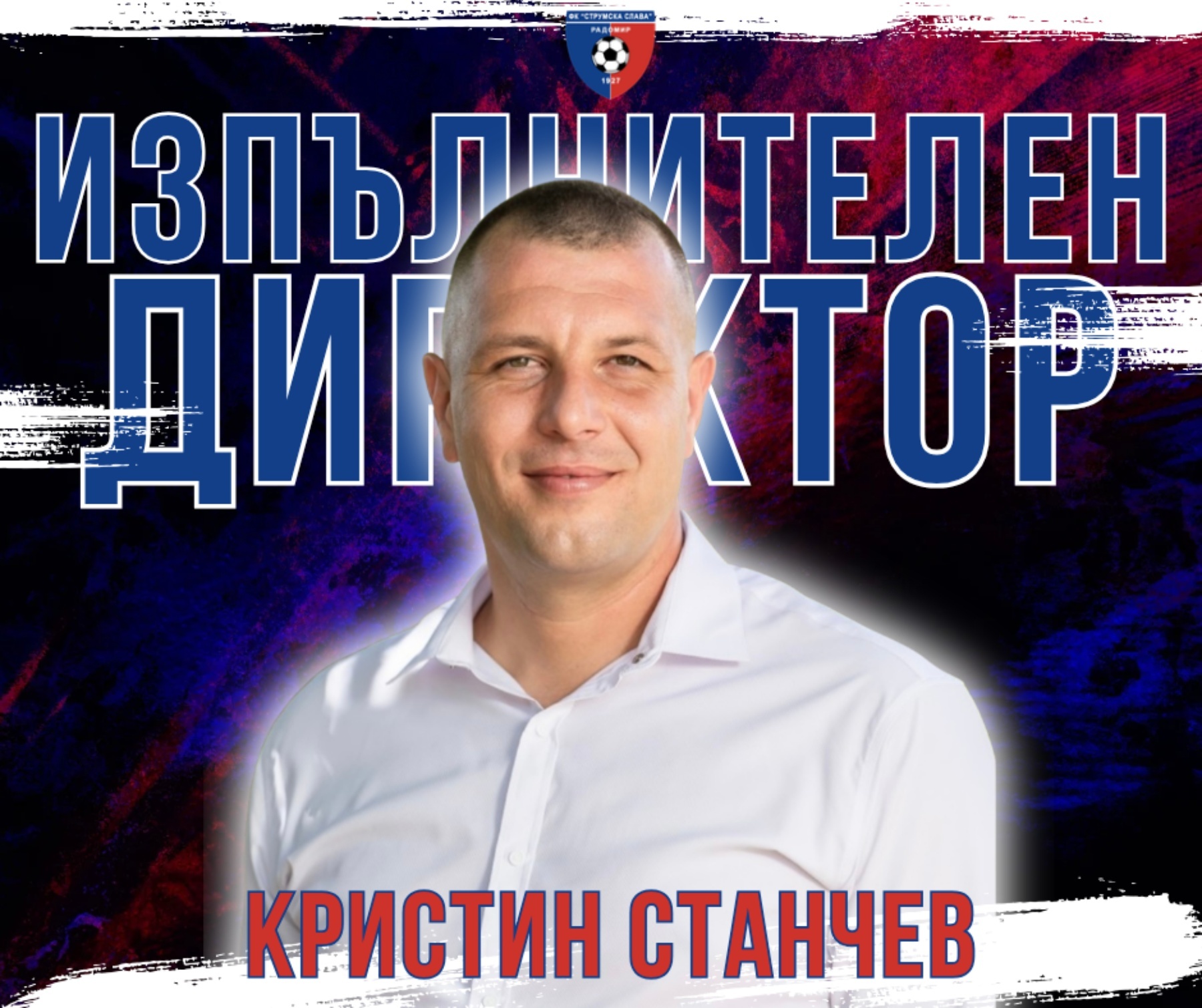 Кристин Станчев е новият изпълнителен директор на Струмска слава