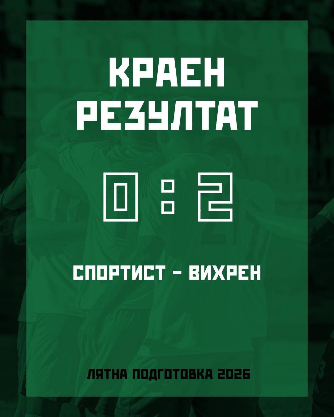 Вихрен победи Спортист (Своге) в контрола