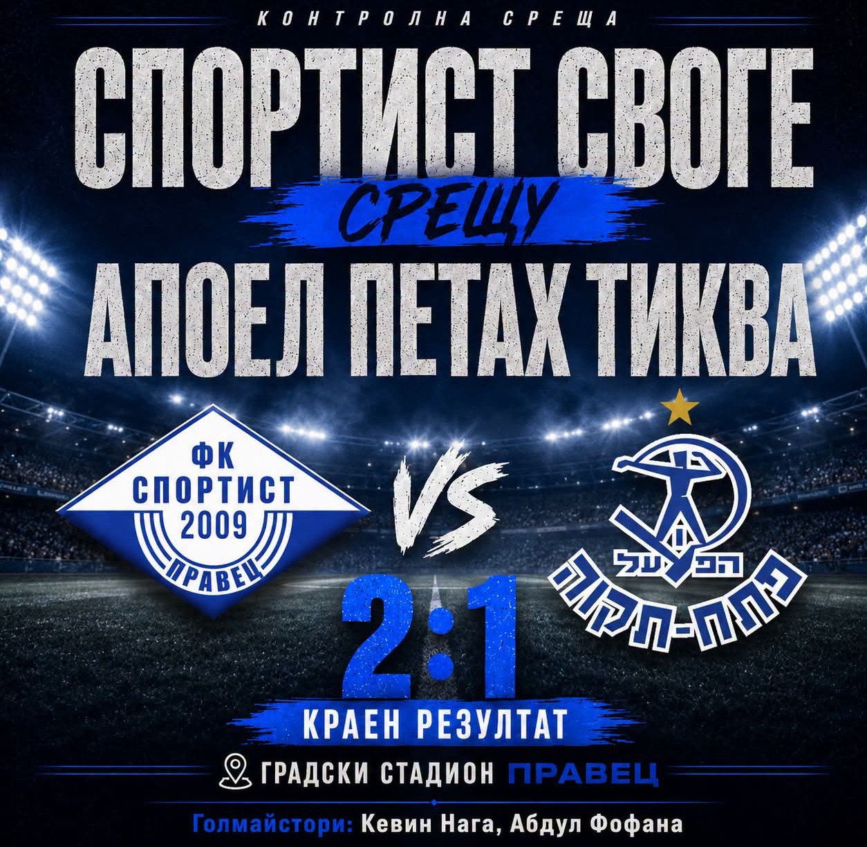 Спортист приключи контролите с победа над Апоел (Петах Тиква)