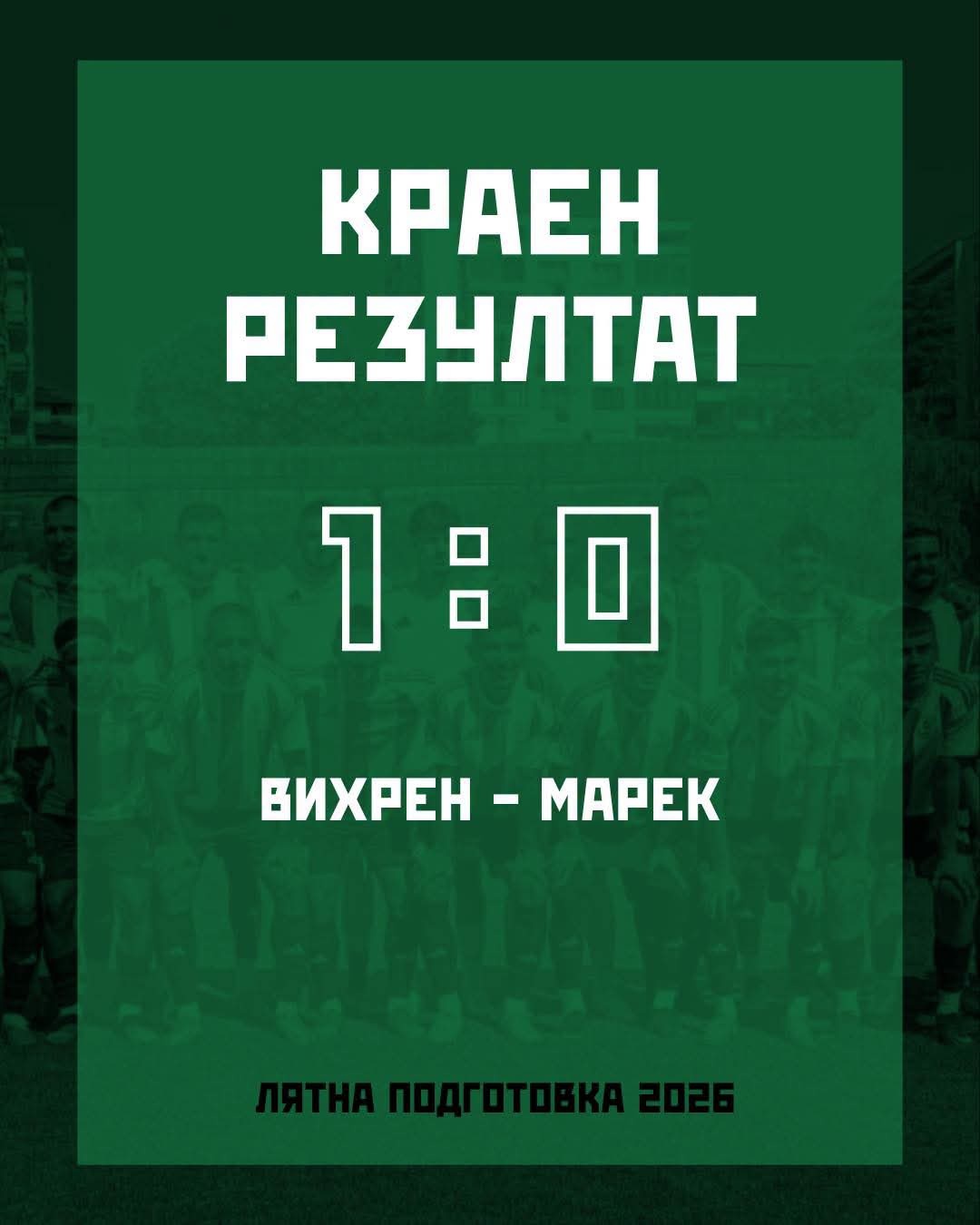 Вихрен приключи контролите с успех срещу Марек