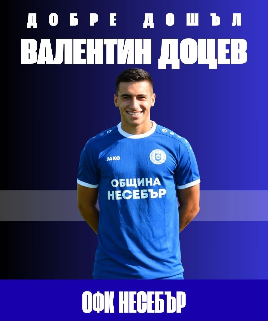 ОФК Несебър приветства Валентин Доцев