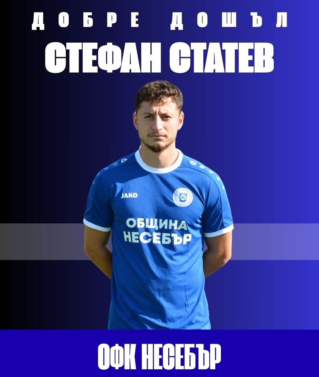 Стефан Статев се присъедини към ОФК Несебър
