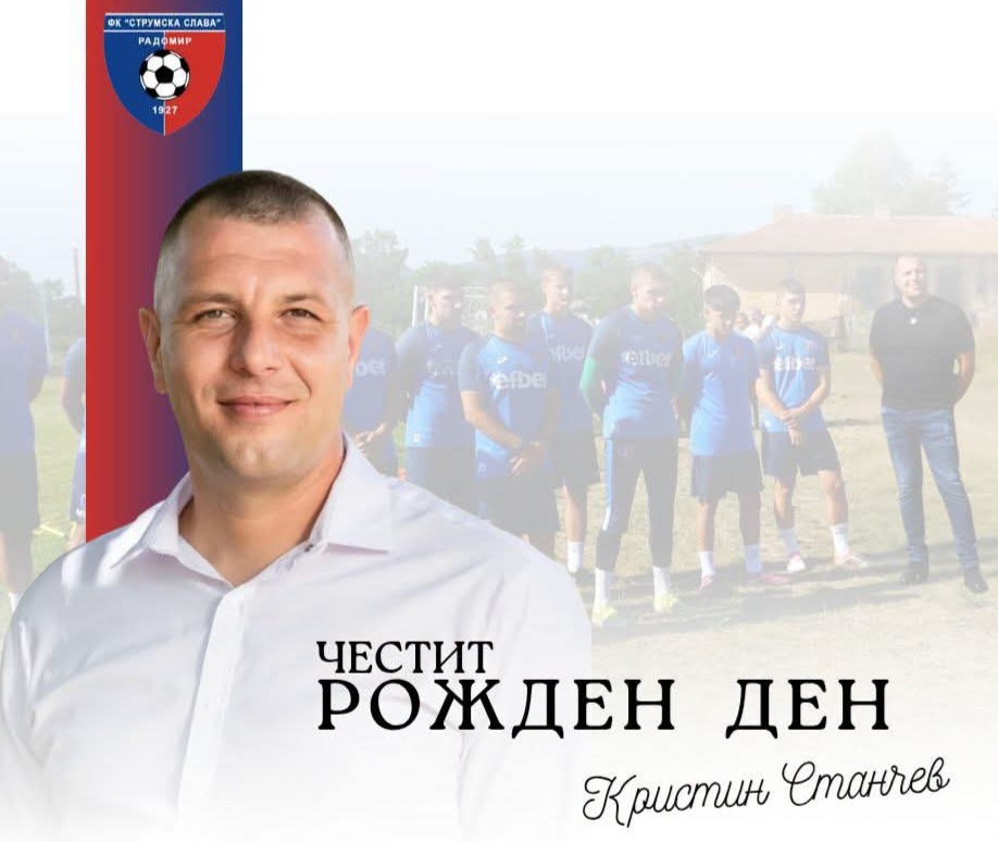 Честит рожден ден на изпълнителния директор на Струмска слава Кристин Станчев