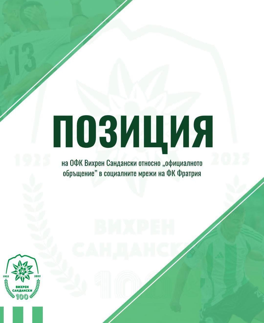 Позиция на ОФК Вихрен (Сандански)