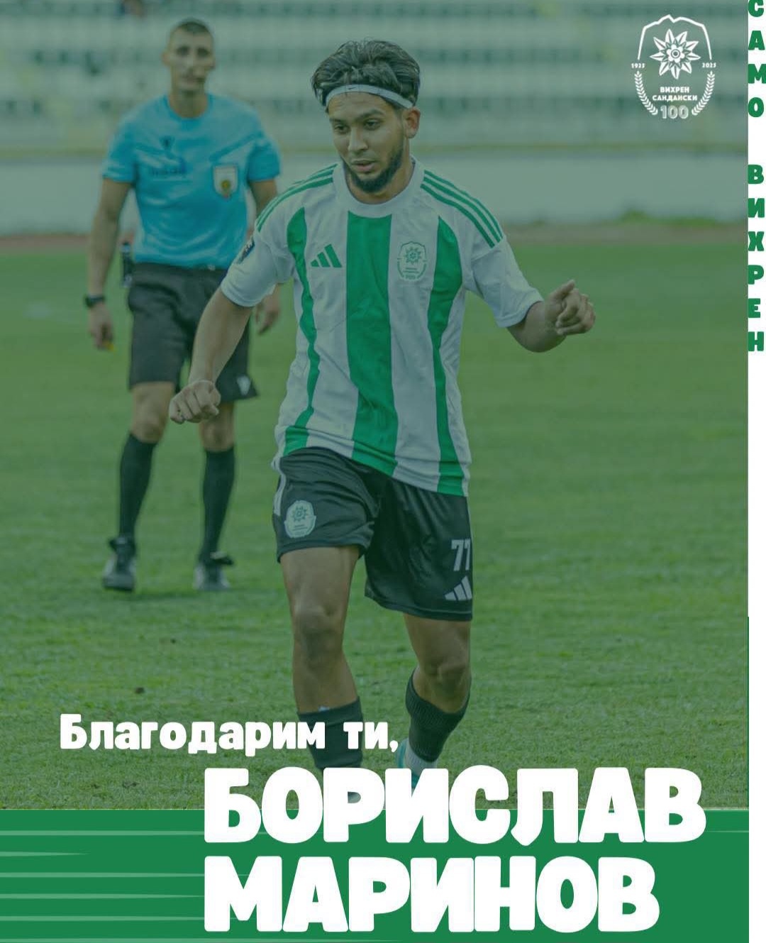 Вихрен се разделя с Борислав Маринов