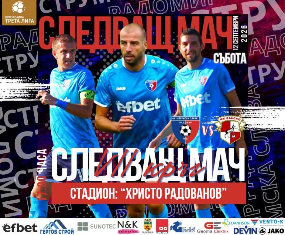 Славата се завръща в Радомир