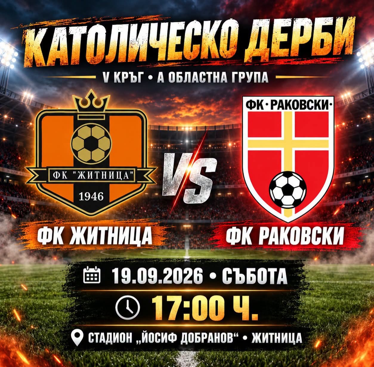 Католическо дерби в Житница