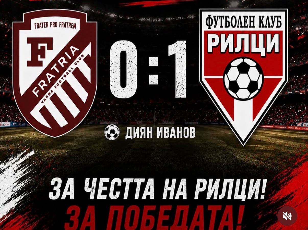Втори пореден успех за Рилци
