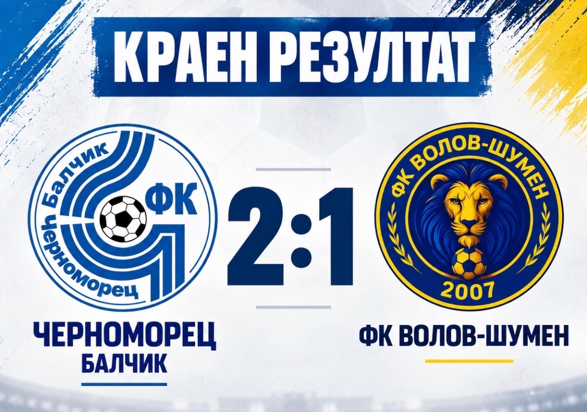 Волов-Шумен 2007 игра добре, не си вкара шансовете и загуби в Балчик