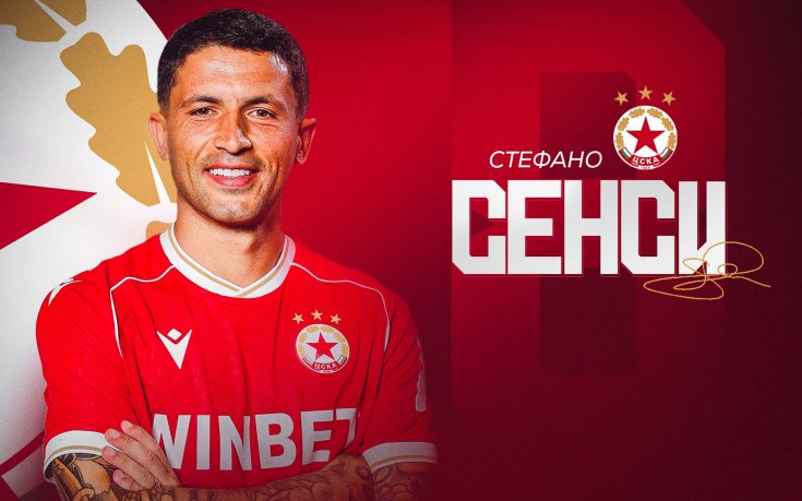 Трансфер на Стефано Сенси в ЦСКА