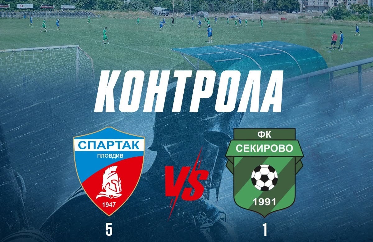 Загуба за Секирово в първата контрола