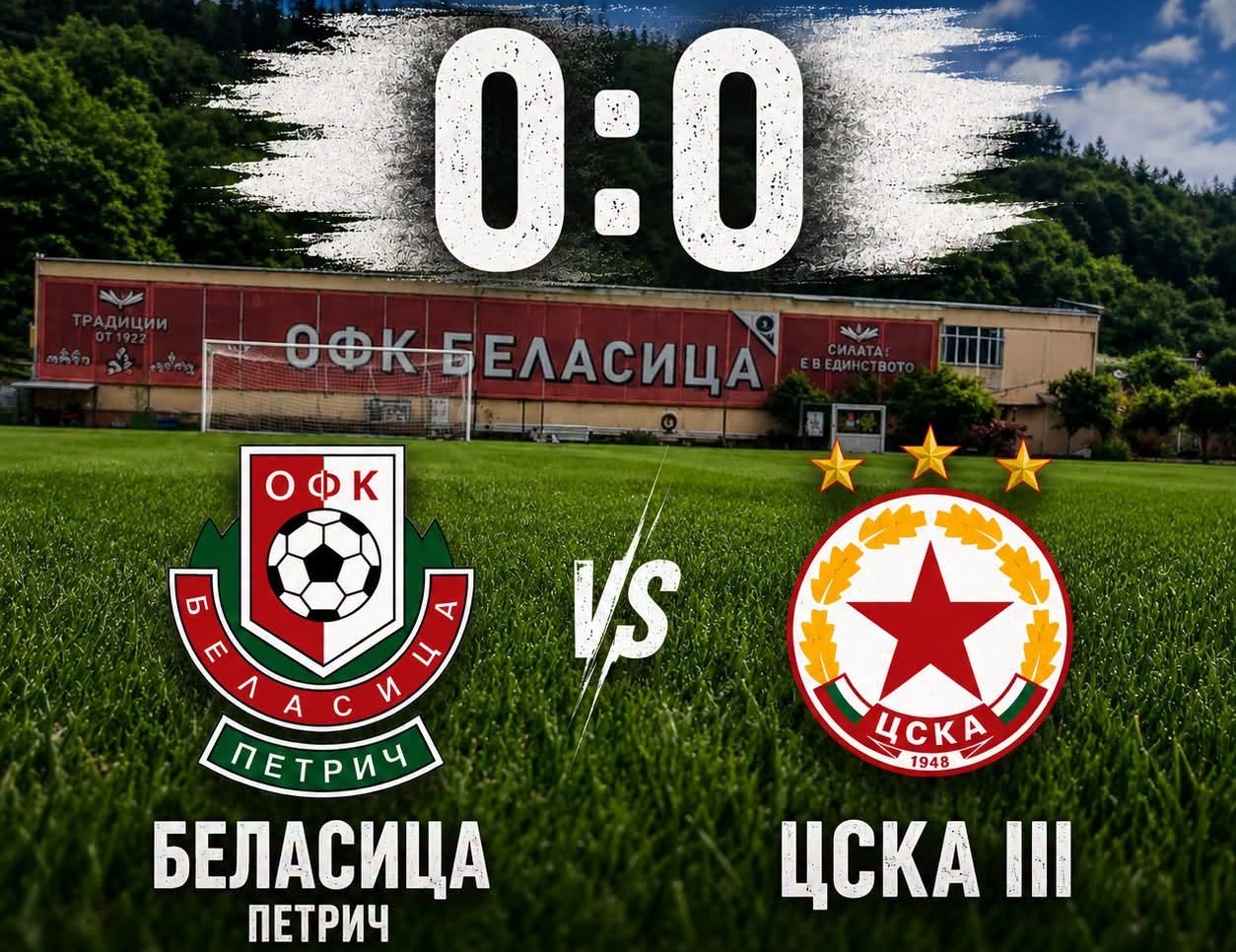 Без голове между Беласица и ЦСКА III в приятелски мач, игран в Петрич