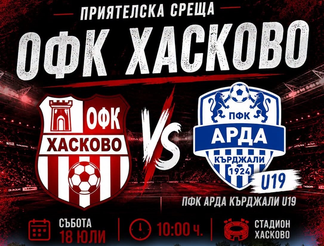 Още една домакинска контрола за ОФК Хасково