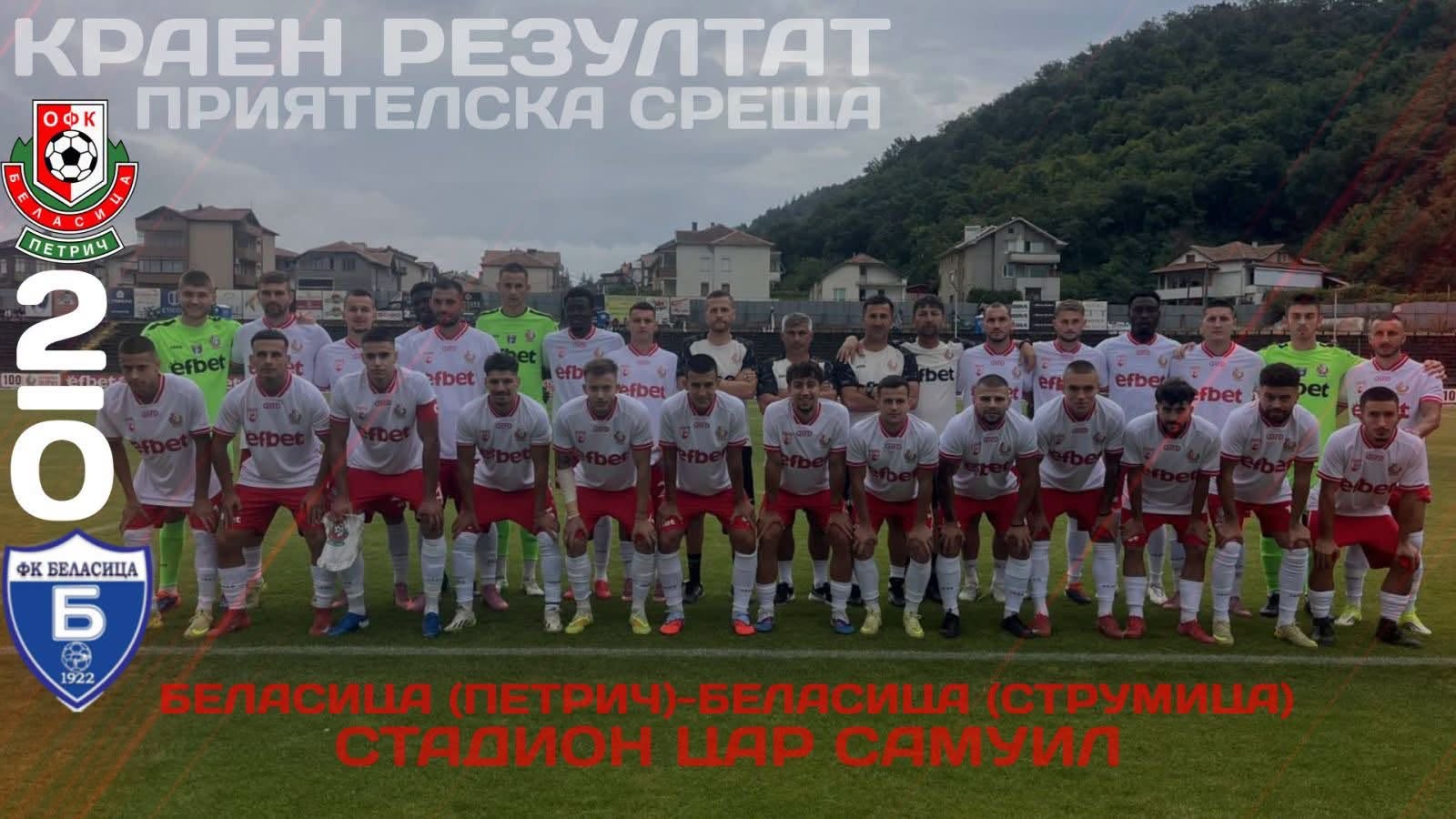 Беласица завърши контролите си с успех