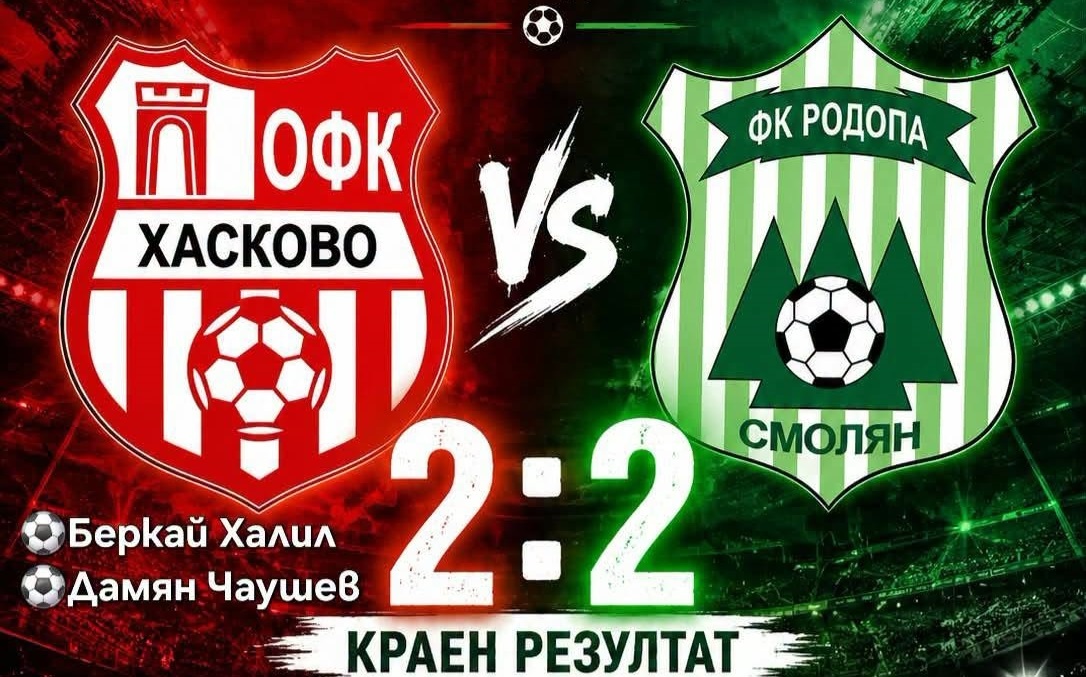 ОФК Хасково завърши наравно с Родопа в зрелищна контрола в Джебел
