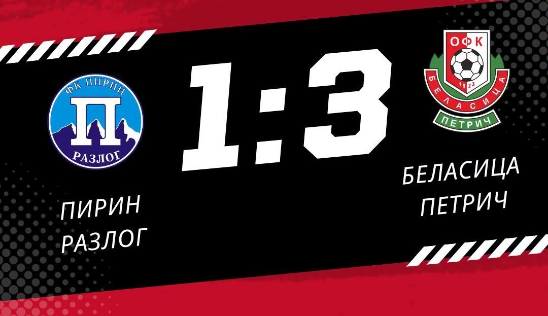 Беласица с убедителен успех на старта на шампионата