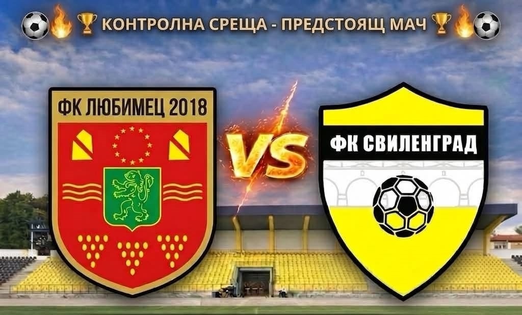 Свиленград с първа контрола утре, капитанът се завърна след тежка травма