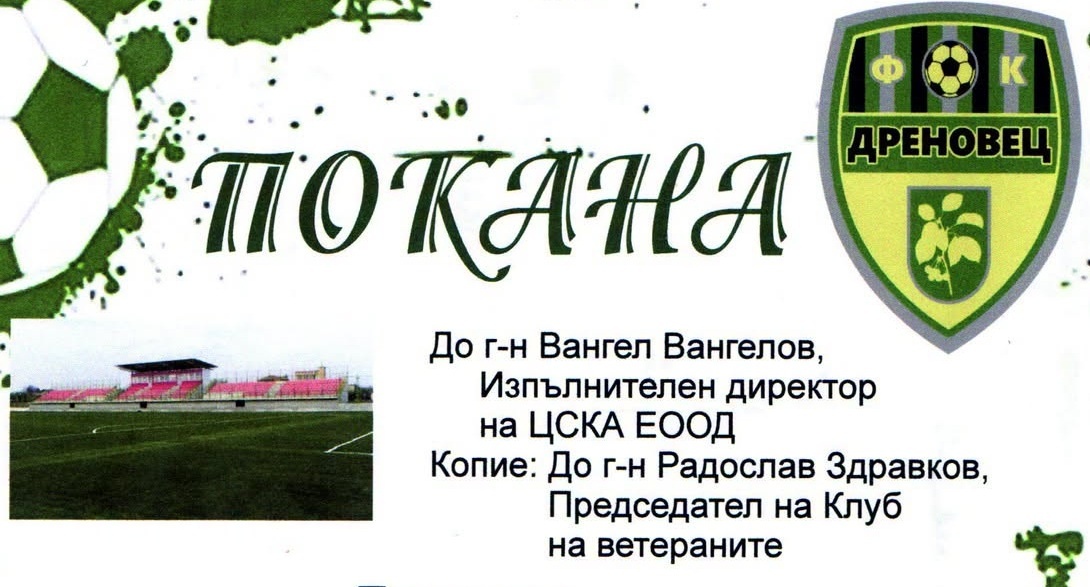 Дреновец покани ЦСКА за приятелски мач