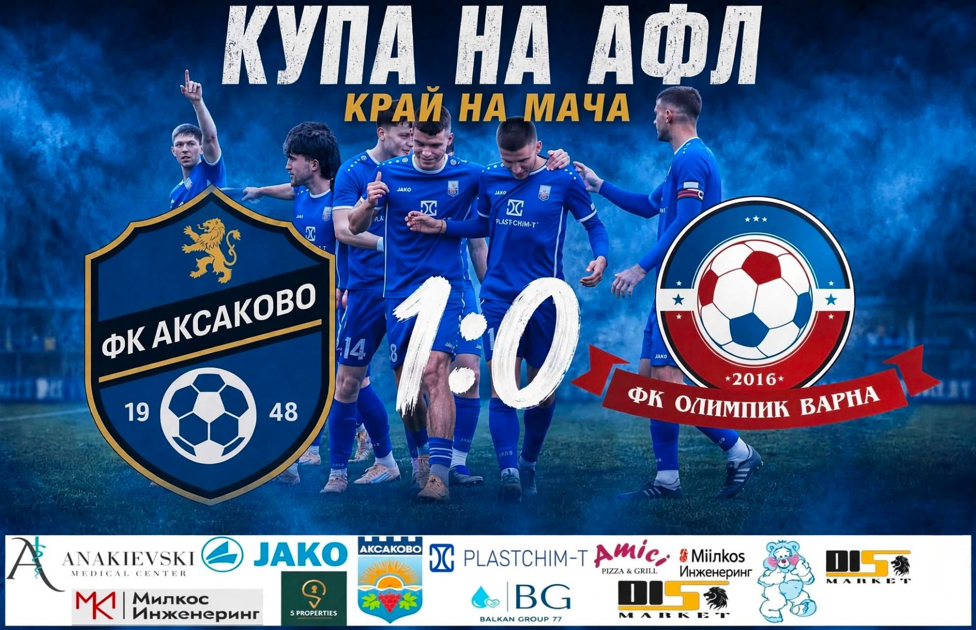 Аксаково потегли с успех през новия сезон, продължава напред за Купата на Аматьорската лига