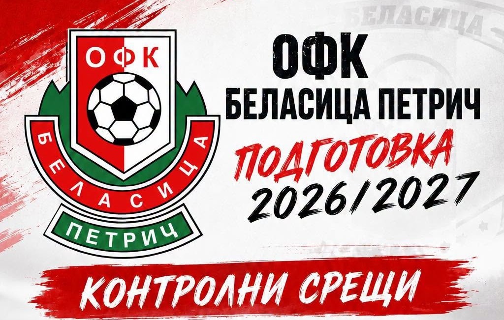 Беласица започна подготовка, ще играе 6 контроли