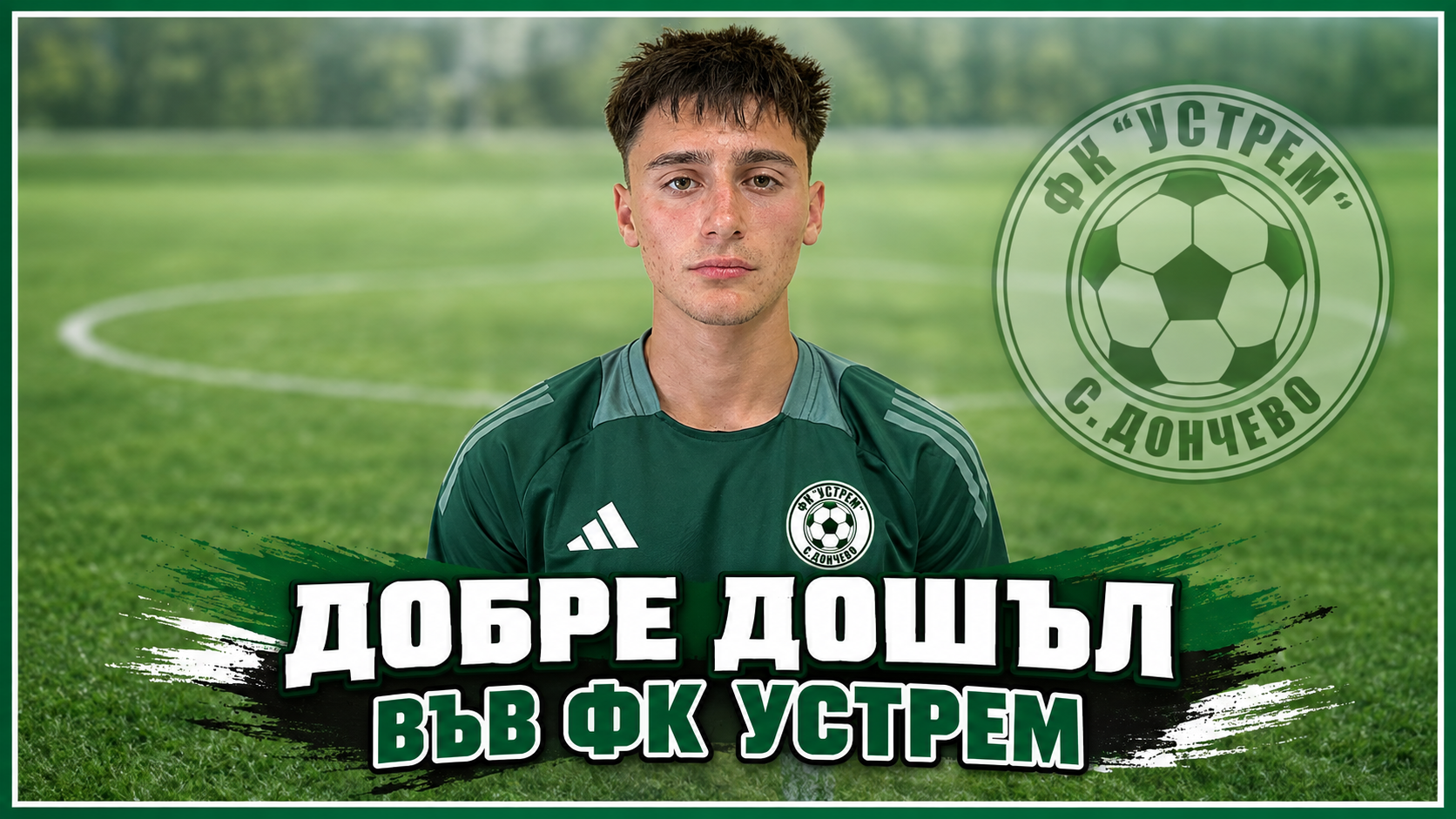 Още един младок подсили Устрем