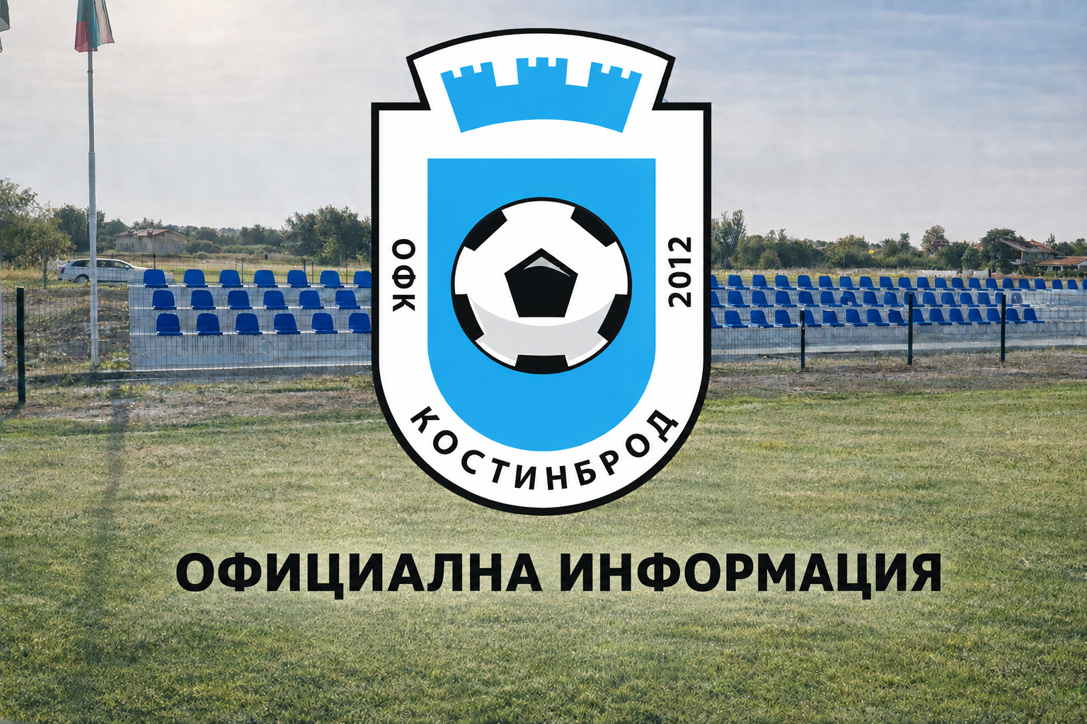 Костинброд се раздели с трима опитни състезатели, ясно е кой поема отбора