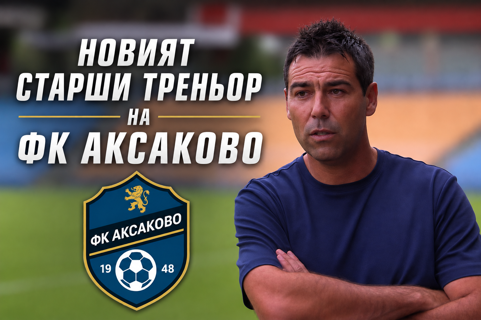 Радомир Тодоров е новият старши треньор на Аксаково
