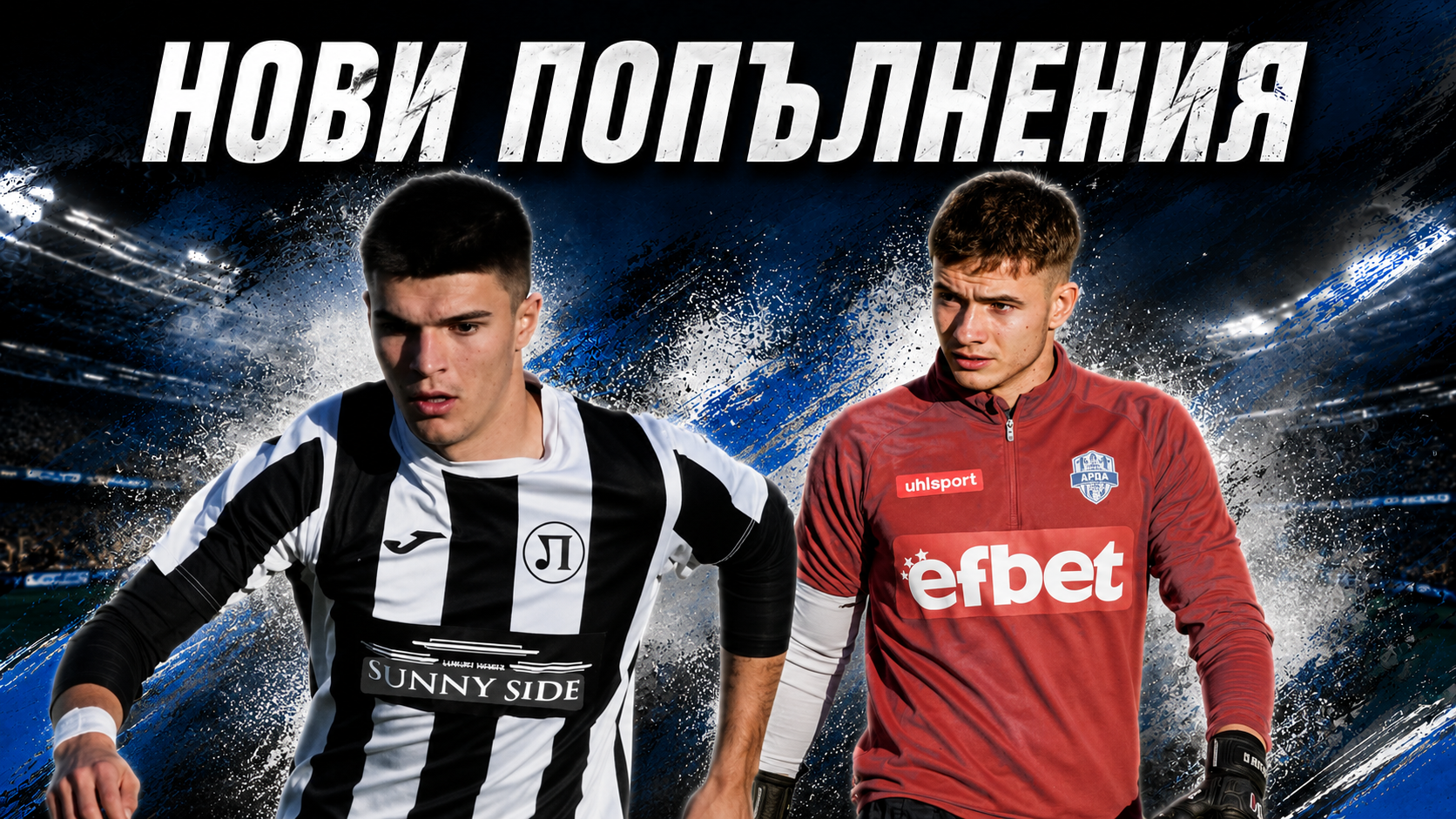 Рилски спортист се подсили с двама млади талантливи играчи