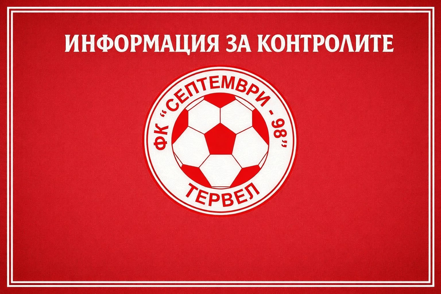 Септември се раздели с двама от своите футболисти