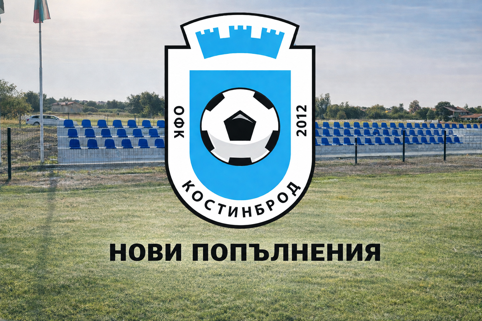 Костинброд привлече седем нови футболисти