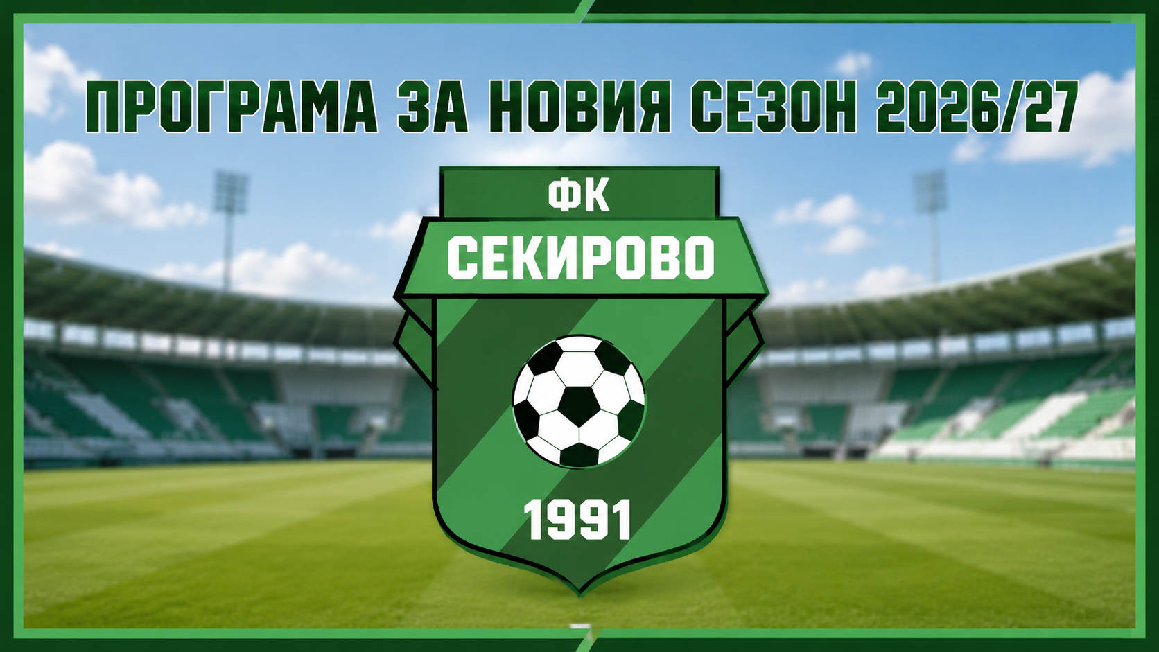 Секирово започва сезона с визита в Куклен, насрочиха съботната контрола на тима