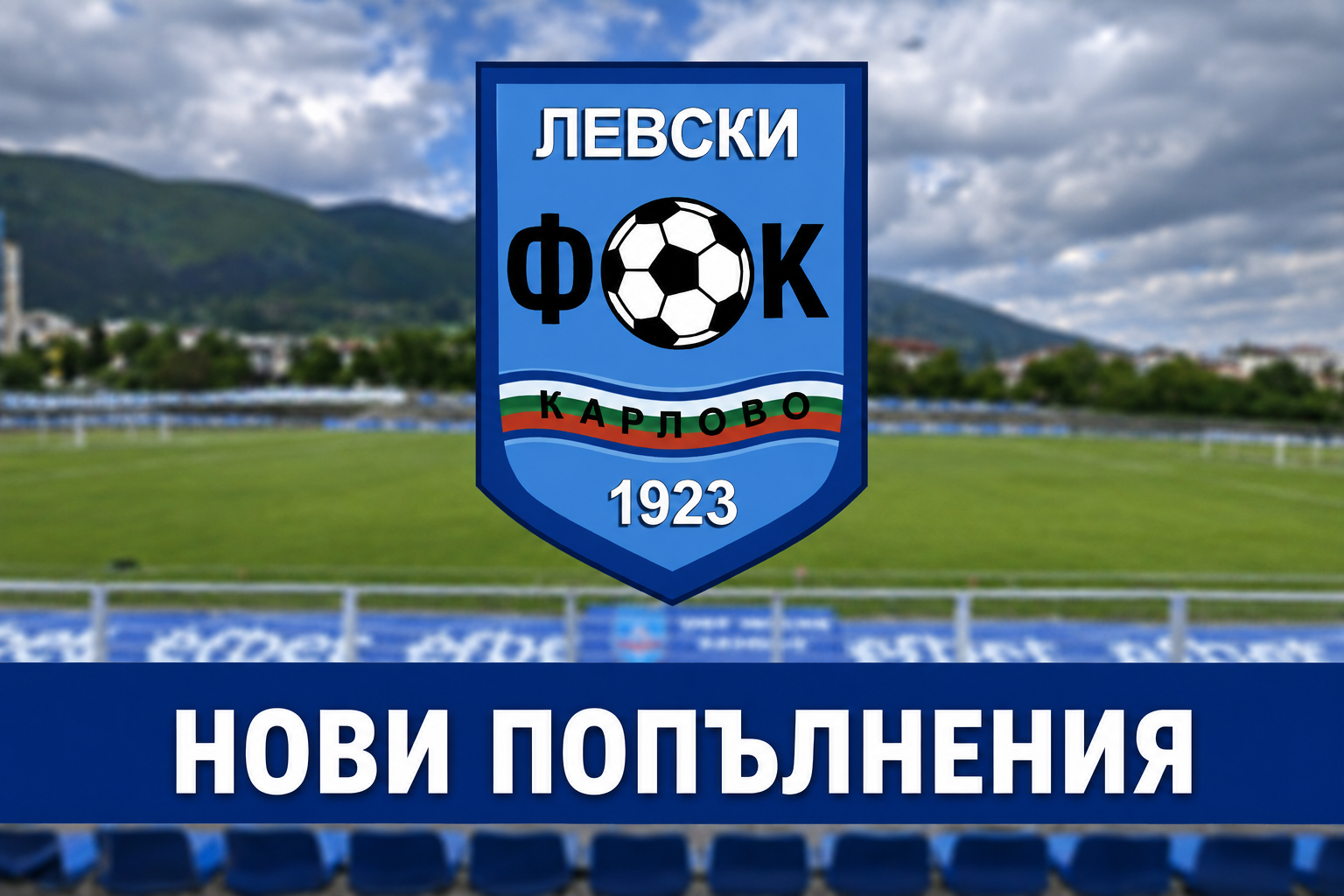 Левски привлече трима нови футболисти