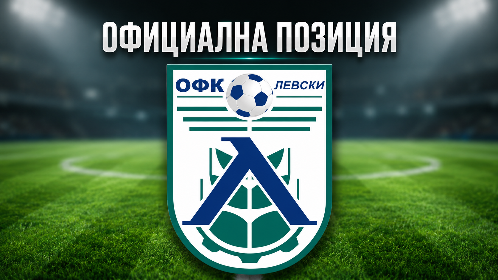 Позиция на ОФК Левски 2007 относно жалбата, спираща гласуваните от общината средства за клуба
