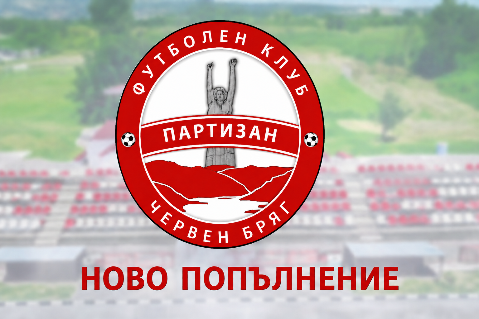 Партизан привлече вратар, играе с Локо (Мездра) утре сутрин