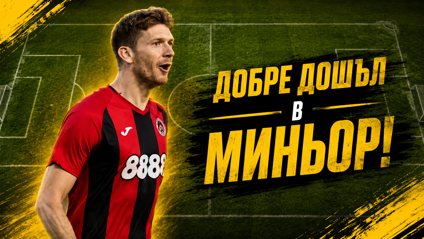 Опитен нападател ще поведе атаката на Миньор