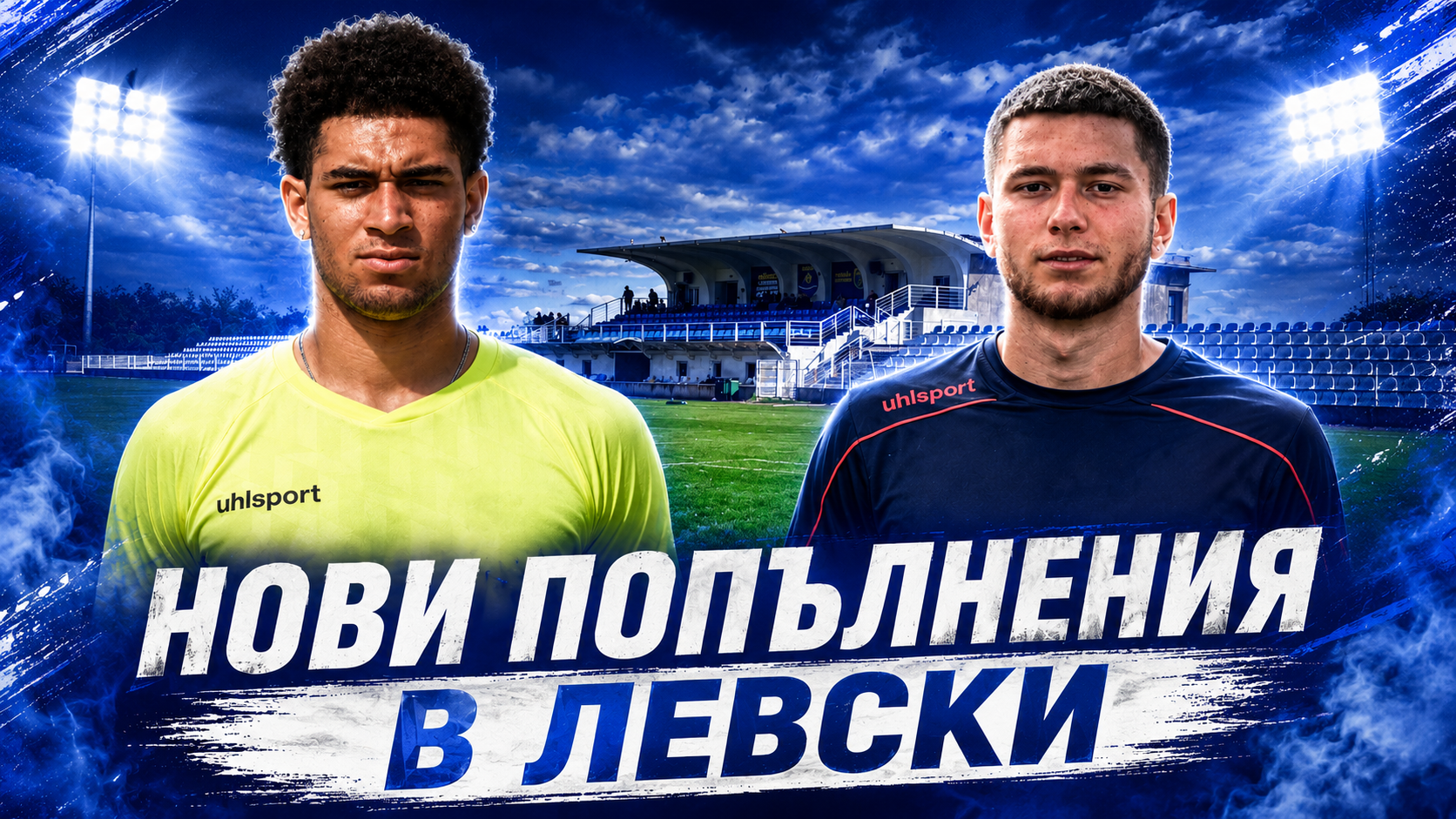 Левски се подсили с двама млади футболисти