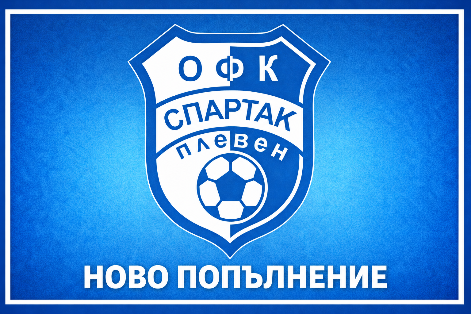 Още едно ново попълнение в Спартак