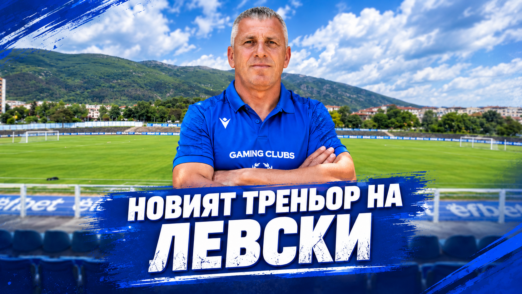 Димитър Иванов е новият старши треньор на Левски (Карлово)