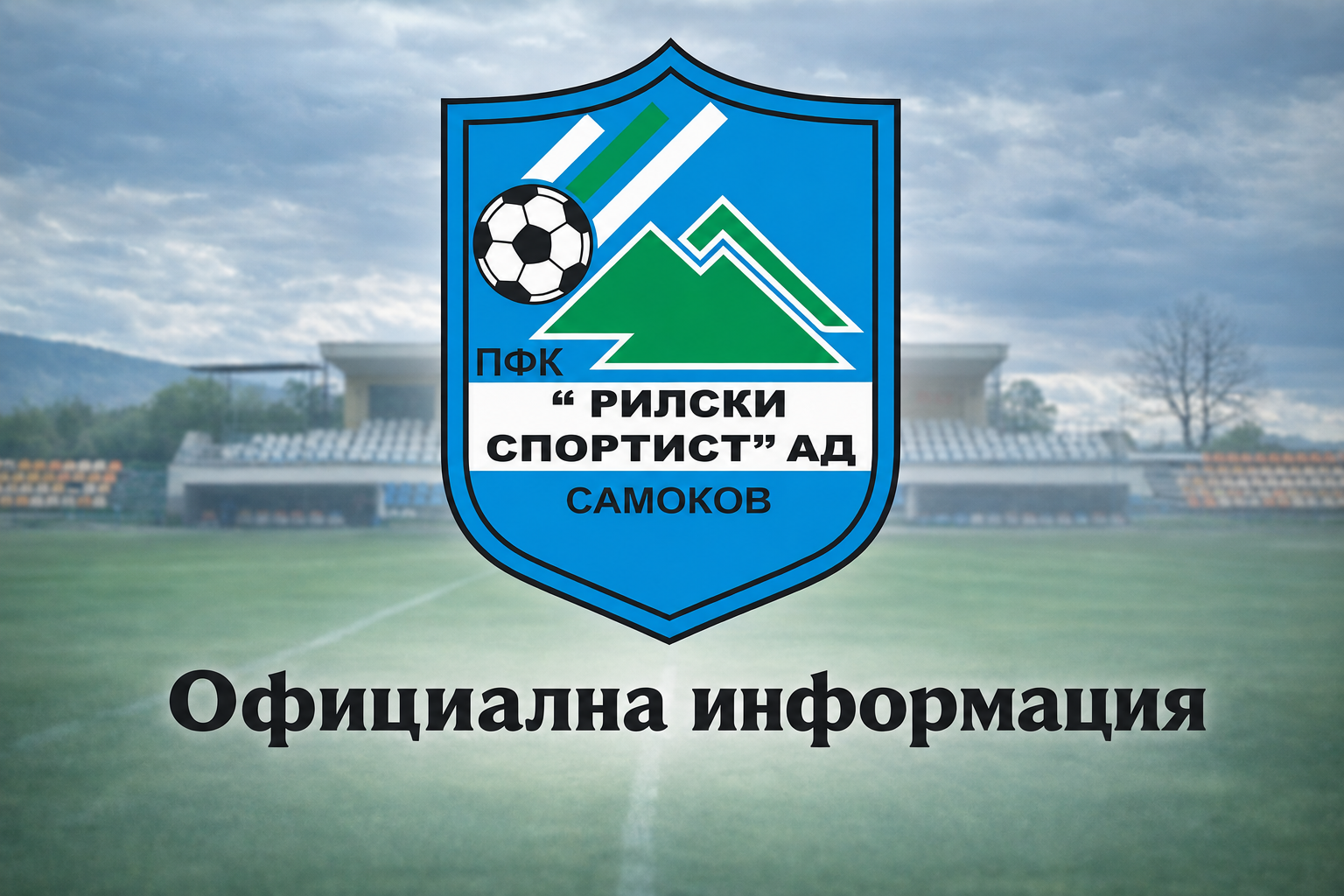 Промяна в контролите на Рилски спортист, тимът се изправя срещу вицешампиона на Косово