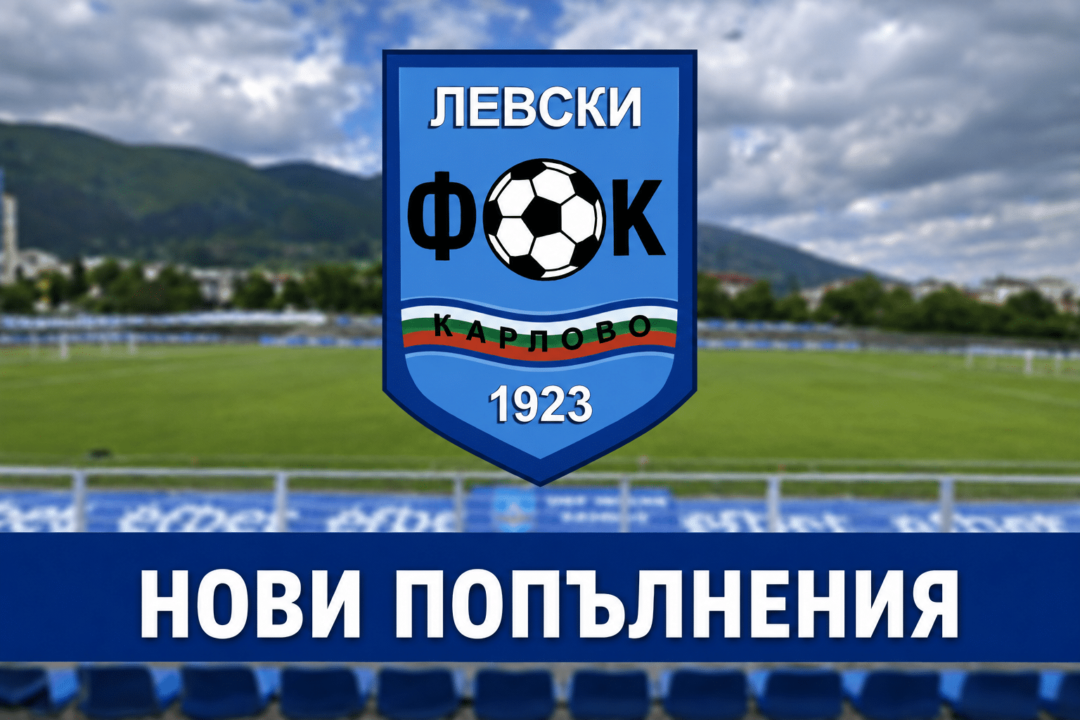 Левски привлече трима нови футболисти