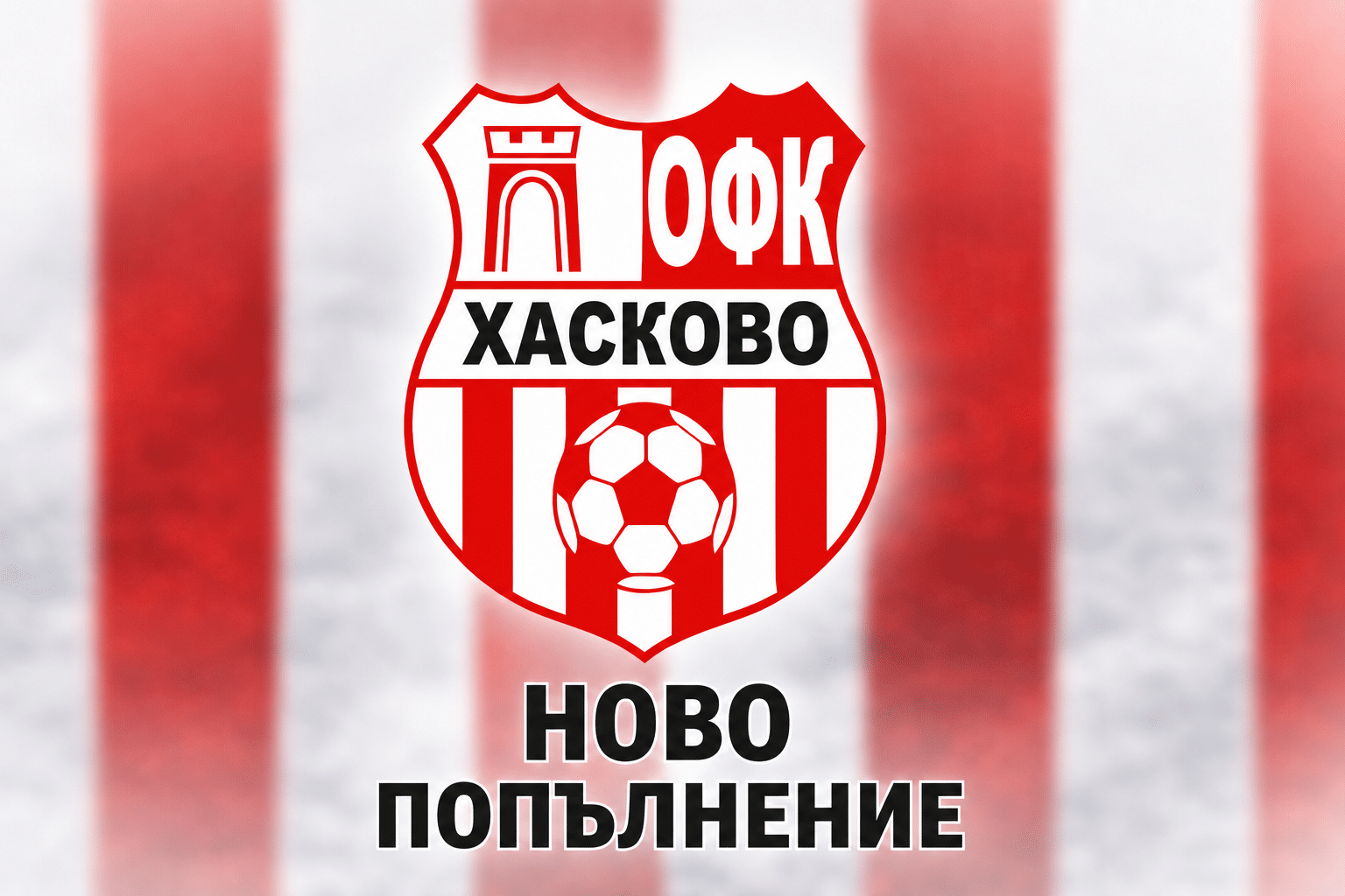 ОФК Хасково си върна защитник
