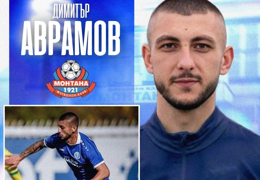 Монтана се подсили с централен защитник