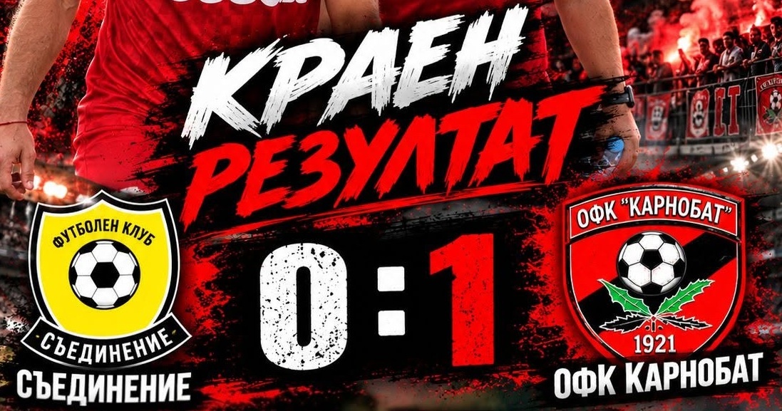 Втори пореден успех за Карнобат